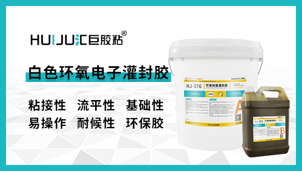 汇巨白色环氧树脂电子灌封胶需要加温固化吗？