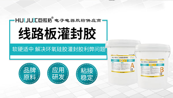 电路板灌封用什么灌封胶合适？