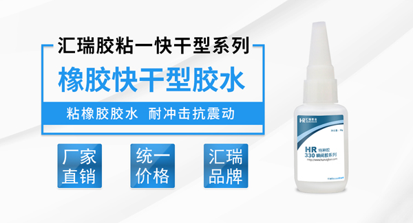 橡胶用什么胶水粘好？汇瑞橡胶胶水轻松为您解决！