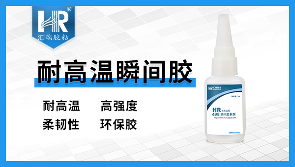 汇瑞耐高温瞬间胶可应用于哪些材质？