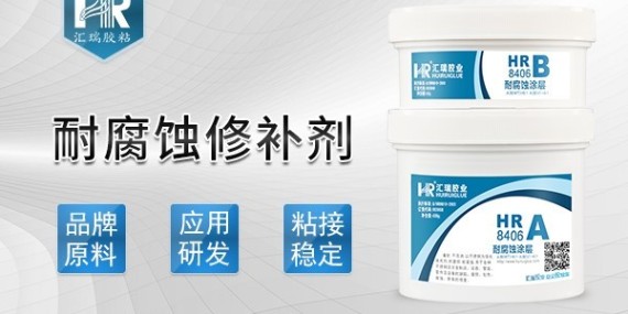 耐腐蚀修补剂性能介绍