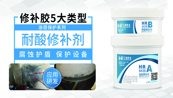耐酸金属修补剂能够应用在什么地方？性能如何？