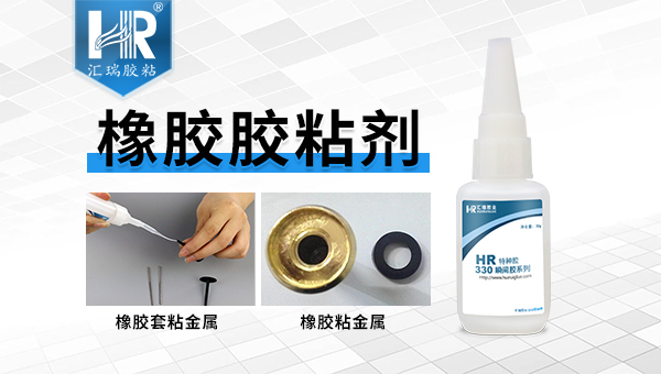 一个产品材质是金属与橡胶、用什么胶粘好？金属粘橡胶瞬间胶来助力