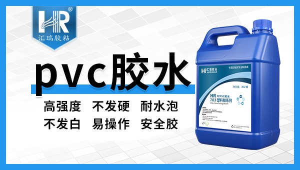 粘软pvc塑料用什么胶？看汇瑞如何推荐