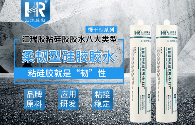 汇瑞HR-323T柔性硅胶胶水解决硅胶粘ABS发硬难题