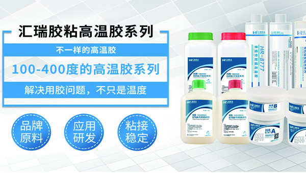 无机高温胶都有哪些胶水？