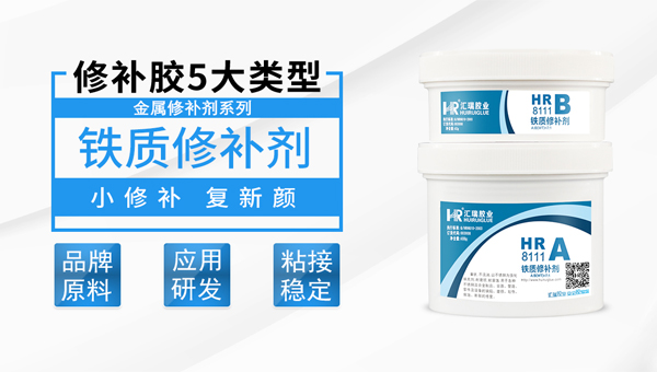 修补剂HR-8111能补水管、车缸体、暖气片这些设备吗？