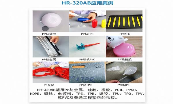 HR-320AB快干PP胶水技术资料与粘接选型指南