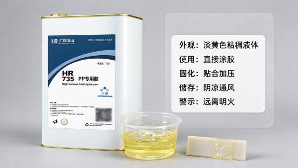 HR-735 PP专用胶 免处理PP粘PP/金属/塑料/海绵强力胶粘剂