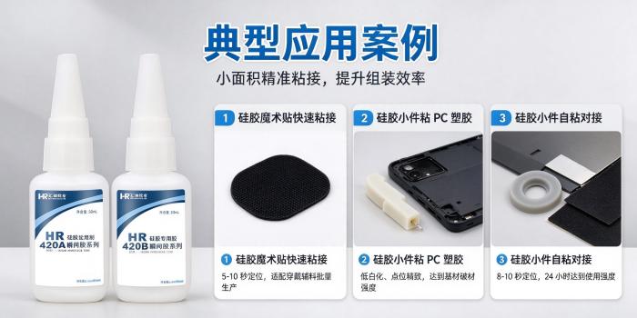 HR-420AB快干硅胶胶水 硅胶粘金属塑料ABS专用粘合剂