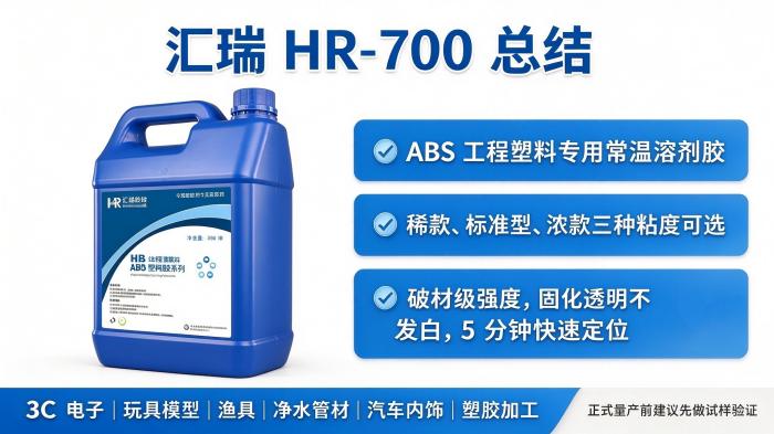 HR-700 ABS专用胶技术资料：高强度不发白适配工业量产