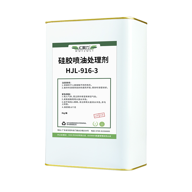 硅胶喷油处理剂