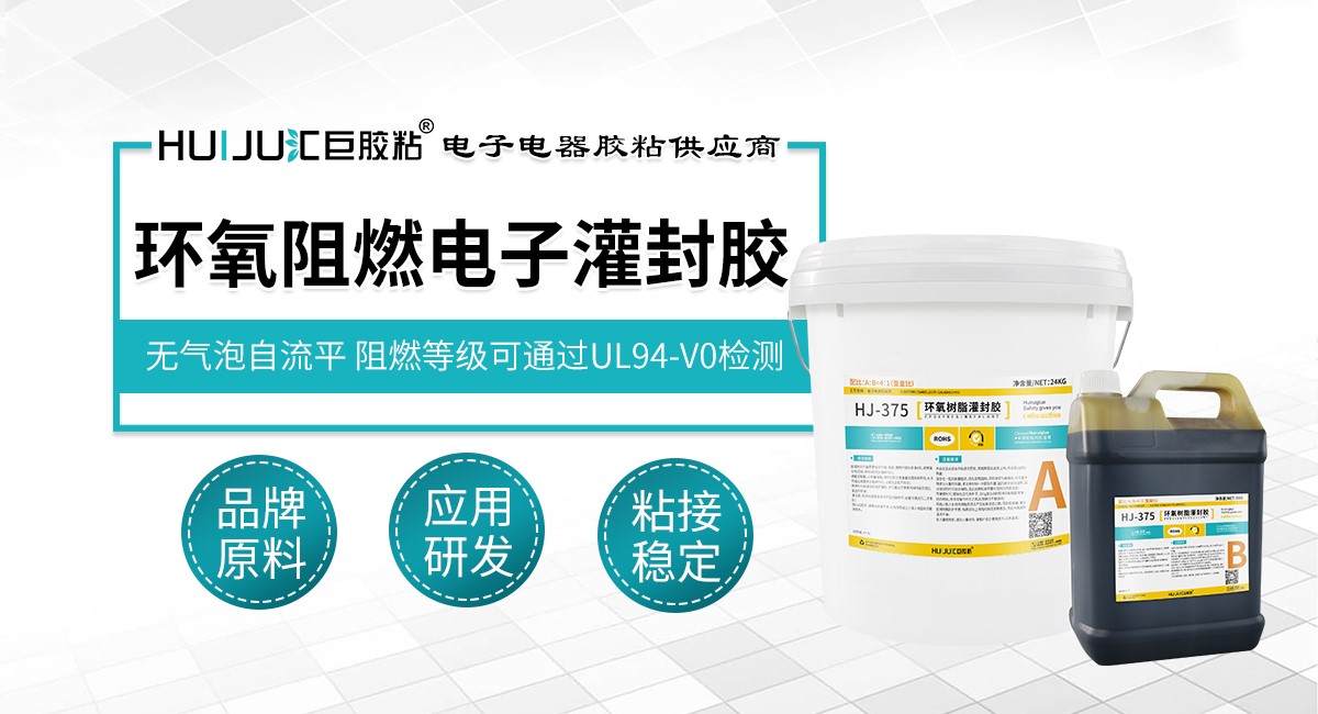 环氧阻燃灌封胶