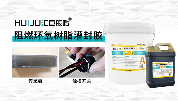 阻燃环氧树脂灌封胶.jpg