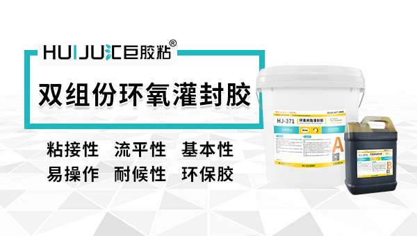 双组份灌封胶