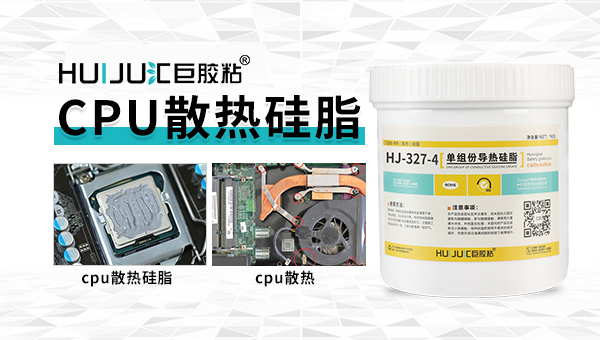 cpu导热硅脂哪个牌子好