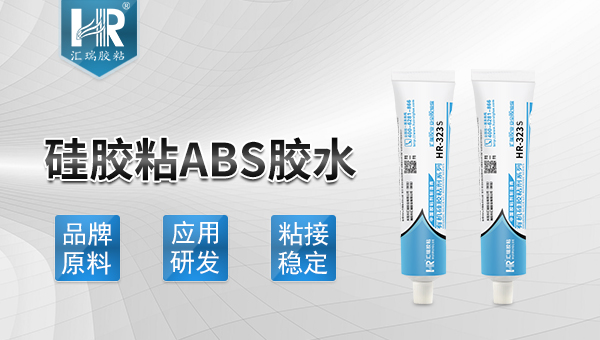 ABS粘硅胶用什么胶
