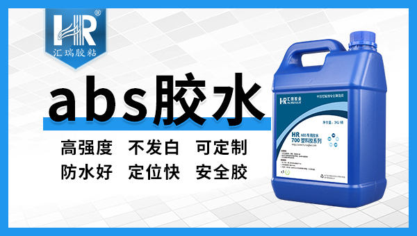 abs胶水和502什么区别
