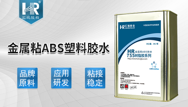 abs粘金属胶水