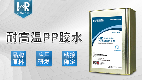 耐高温pp胶水 耐高温pp胶水