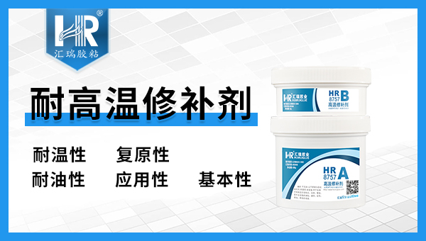 350度耐高温修补剂 350度耐高温修补剂