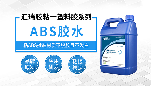 abs塑料用什么胶水粘