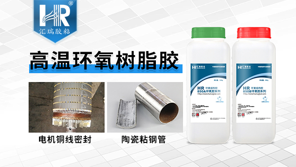 耐高温环氧胶