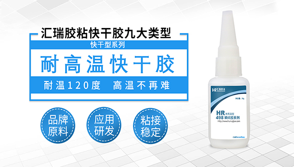 耐高温快干胶