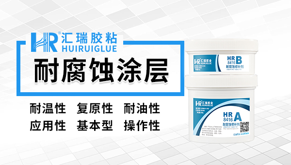 耐腐蚀保护胶
