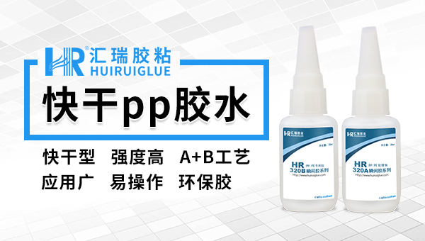 PP快干胶水