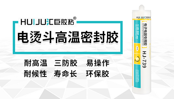 电熨斗密封胶