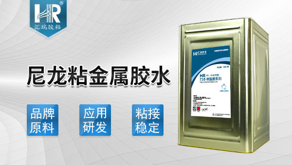 山东智能水表胶水：粘尼龙胶水