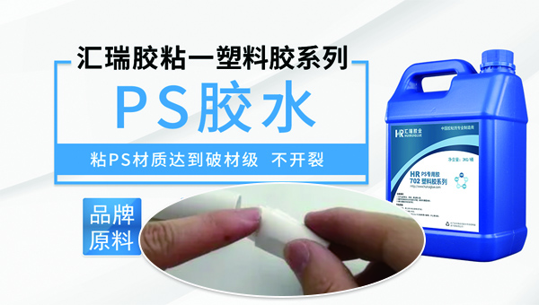 ps塑料专用胶水