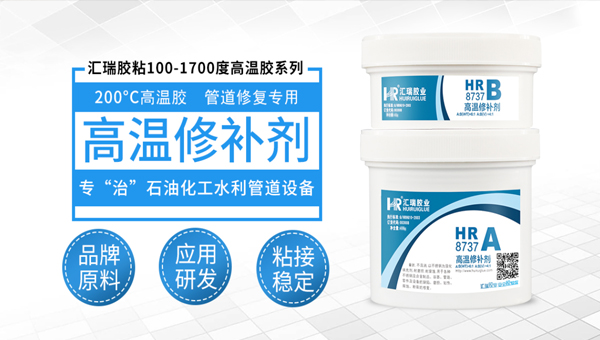 汇瑞高温修补剂