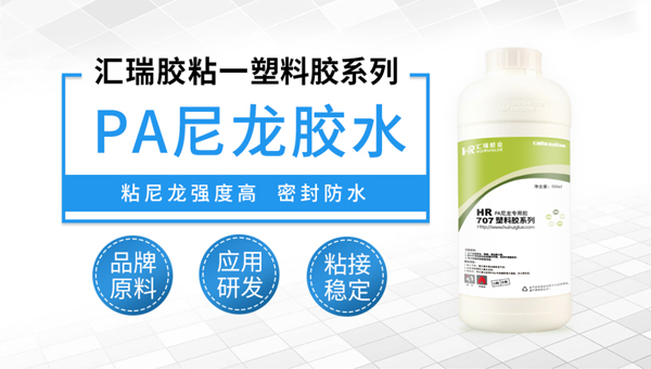 汇瑞高强度尼龙胶水