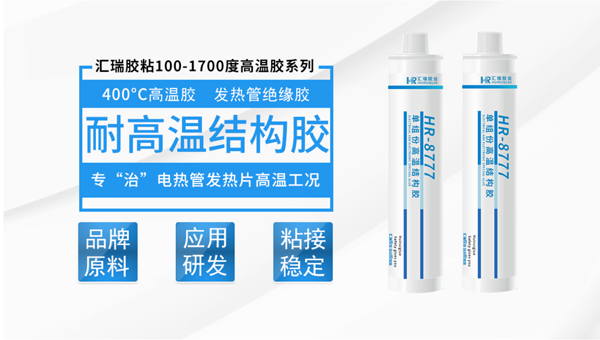 汇瑞400度高温胶