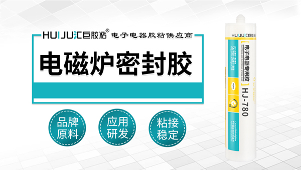 汇瑞电磁炉密封胶