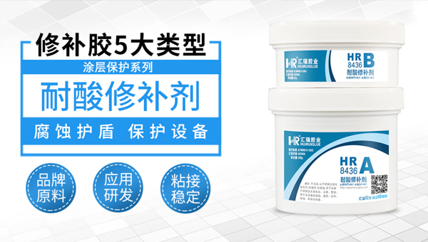 汇瑞耐酸修补剂