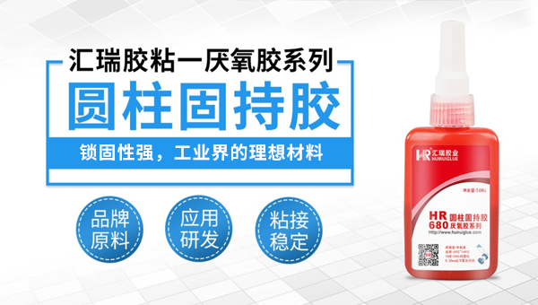 汇瑞圆柱固持胶