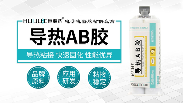 汇巨导热AB胶
