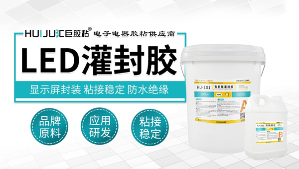 汇巨LED模组灌封胶