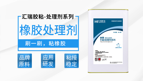 汇瑞橡胶处理剂