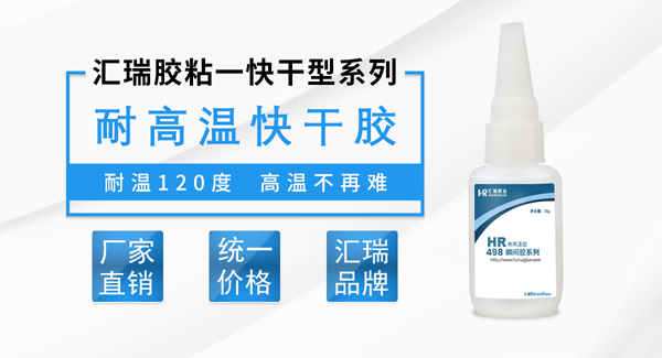 汇瑞耐高温瞬间胶