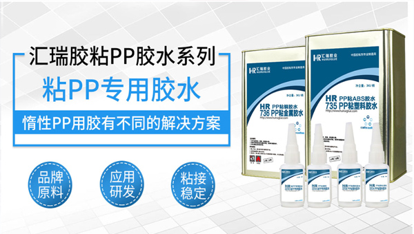 汇瑞粘PP胶水
