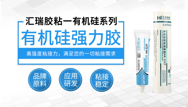 汇瑞有机硅强力胶