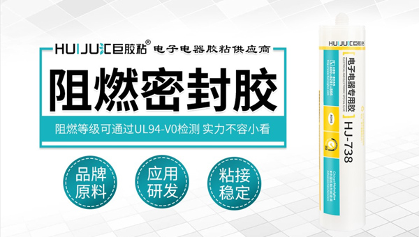 汇巨阻燃密封胶