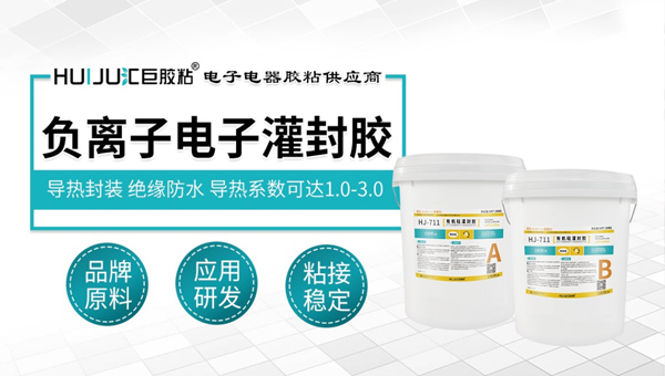 汇巨负离子电子封胶