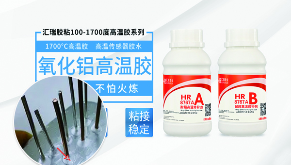 汇瑞1700度氧化铝高温胶