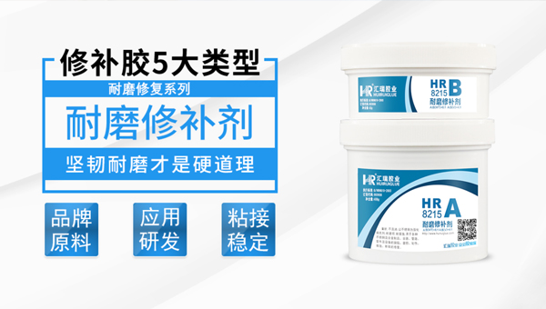 汇巨耐磨修补剂