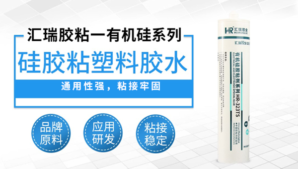 硅胶粘塑料胶水